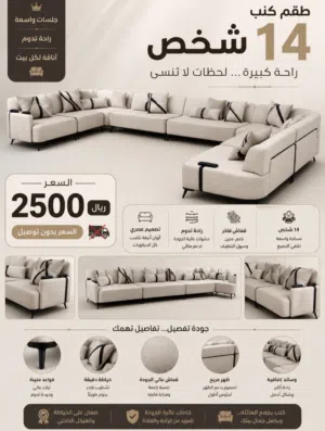 طقم كنب ل 14 شخص