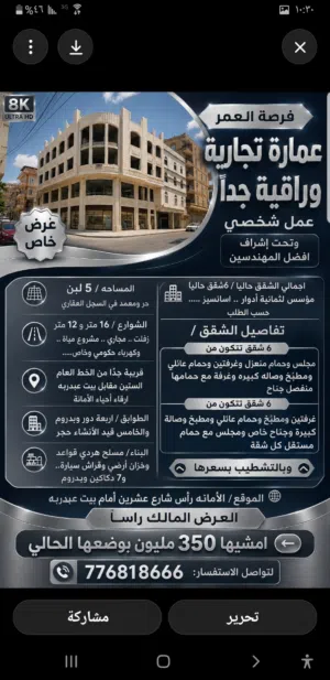 عمارة تجارية وراقية جداً عمل شخصي وتحت إشراف افضل المهندسين المساحه / 5 لبن