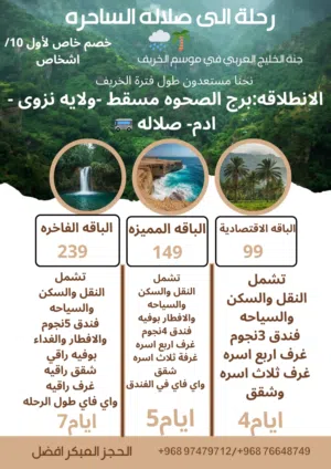رحلات خريف صلاله