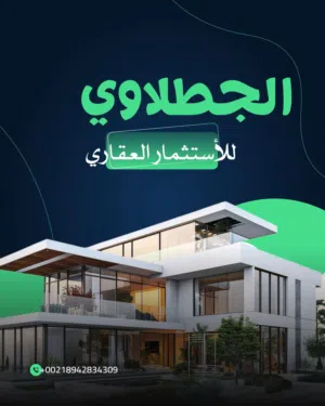 الجطلاوي عقارات 