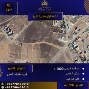 إعلان رقم (7392)  فرصة عقارية مميزة في السلط - موقع استراتيجي في السرو