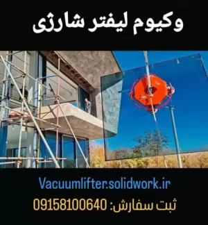 رافع تفريغ (فاكيوم) لاسلكي بقدرة عالية (200 كغم - 2 طن) - أكواب شفط سيليكون  شحن من إيران
