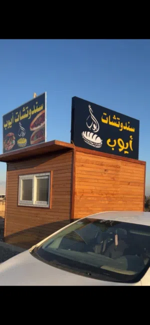 كشك للبيع اموره تمام جديد