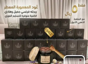 بخور فرنسي ريحه صيفيه جميله يوجد لدينا ضمان ذهبي اللي ما تعجبه الريحه يرقي العلبه مع الرجاله مبالغه