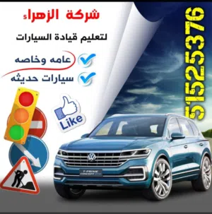شركة الزهراء تعليم قيادة السيارات جميع مناطق الكويت