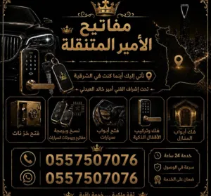 مفاتيح الأمير المتنقلة 