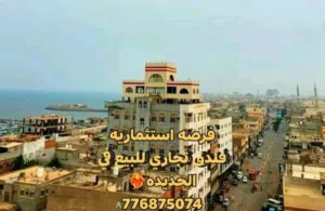 فندق تجاري للبيع في الحديده علئ الكرنيش مطل علئ الساحل شارع تجاري موقع استراتيجي