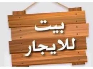 بيت للايجار طابق واحد ( مشراك الجديد)