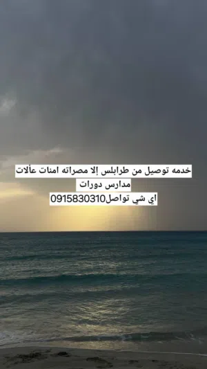 توصيل ركاب وامنات