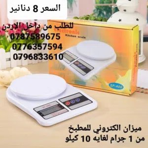 ميزان المطبخ توزن أكلك اليومي لبناء العضلات أو التنشيف ؟