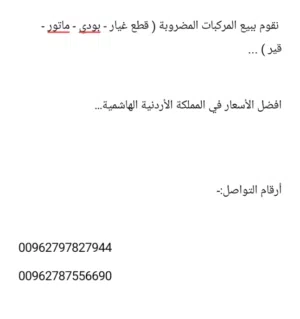 نقوم ببيع المركبات المضروبة و المتضررة من الحوادث بافضل الأسعار بالسوق...