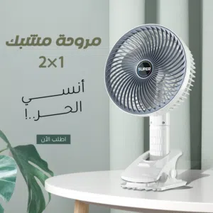 مروحة مشبك 2 في 1 تنفع في أي مكان!  ثابتة وقوية وتشتغل على USB  السعر خيالي والشحن مجاني مستني ايه