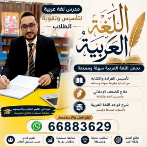 مدرس لغة عربية خبير في تأسيس الطلاب الضعاف والمتأخرين دراسيًا .