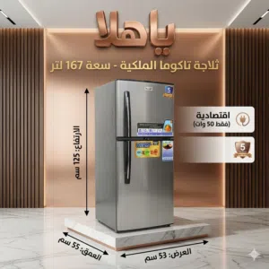اقوى الثلاجات تاكوما الفخامة سعة 167 لتر ضمان عشر سنوات اقتصادية جدا 50 وات فقط