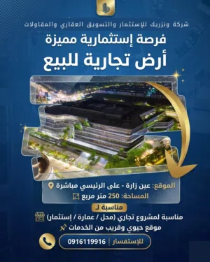 فرصة استثمارية ذهبية لا تعوض في قلب عين زارة قطعة أرض تجارية مميزة للبيع