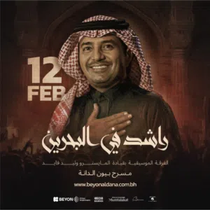تذكرة حفلة راشد الماجد في البحرين ليلة 12/2