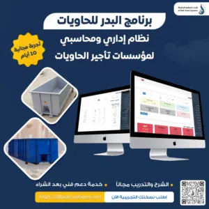 برنامج إداري لمؤسسات تأجير حاويات الانقاض والنفايات