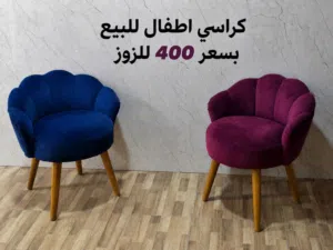 كراسي للبيع