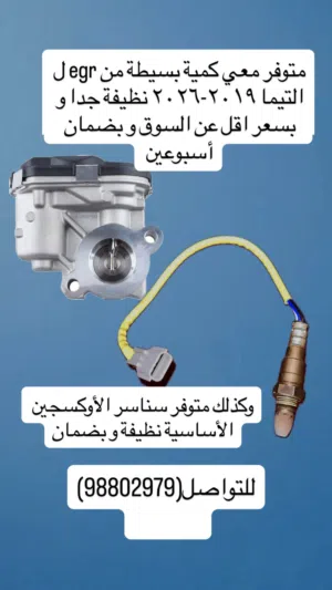 للبيع egr و سنسر اكسجين التيما 19-26