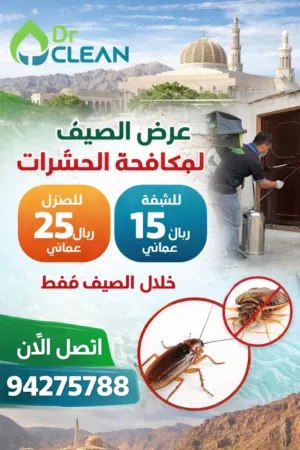 خدمات مكافحة الحشرات في جميع أنحاء عُمان نوفّر جميع أنواع خدمات مكافحة الحشرات مع الضمان د. كلين
