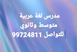 مدرس لغة عربية لطلاب المتوسط والثانوي والمعهد الديني والتطبيقي .