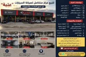 � فرصة استثمارية مميزة – مركز صيانة سيارات متكامل للبيع