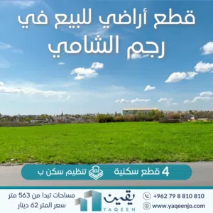 اراضي سكنية في رجم الشامي بالقرب من شارع المية