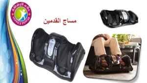 جهاز القدم من الجوانب و اسفل القدم جهاز الكبار السن