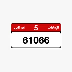 للبيع رقم مميز ملكيه خاصه وكود 5