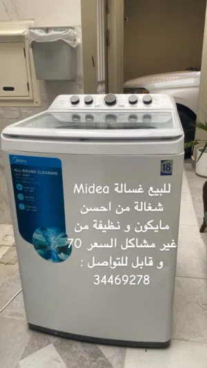 للبيع غساله Midea شغاله و نظيفة ب 70 و قابل للتفاوض