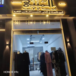محل عبايات