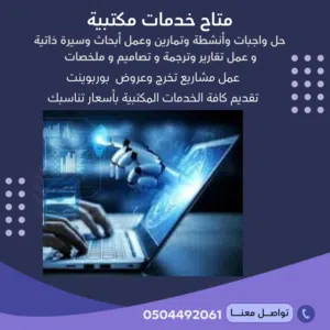 متاح حل واجبات وعمل أبحاث وسيرة ذاتية وتصميمات وملخصات ومشاريع وتقارير وترجمة وعروض بوربوينت