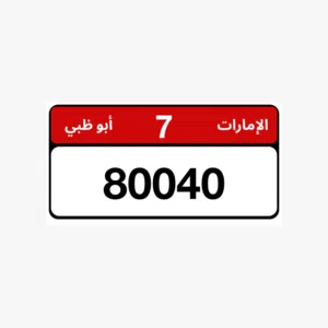 رقم مميز للبيع مع ملكية خاصة