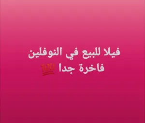 فيلا للبيع في النوفليين حاجه فاخرة جدا