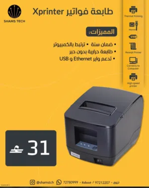 طابعة فواتير كاشير Xprinter حرارية وسريعة (تدعم USB و Ethernet) + ضمان سنة!