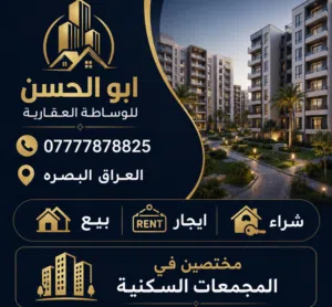ابو الحسن للوساطة العقارية 