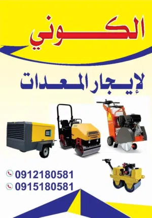 الكوني لايجار المعدات الثقيلة والخفيفة.. ترابنو الكور لحفر شفاط المطبخ وغرف المجاري ومسار مياه الأم