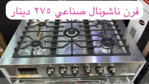 فرن ناشونال صناعي