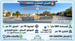 قطعة أرض سكنية تنقسم على زوز 589متر2
