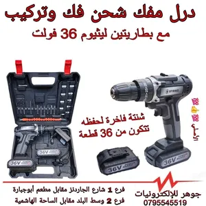 دريل شحن 36 فولت مع كامل معدات