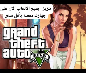 جيمع البرامج والألعاب اطلب الان