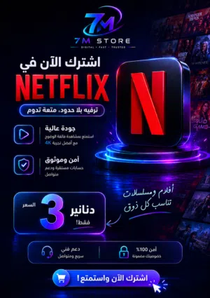 إشتراكات نيتفلكس PREMIUM  وضمان الإشتراك طول المدة