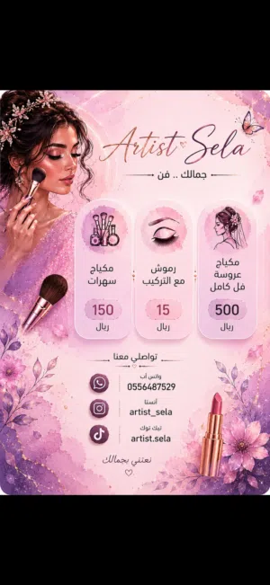 ميكب أرتست للمناسبات والسهرات