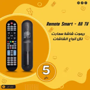 ريموت شاشة سمارت لجميع الشاشات