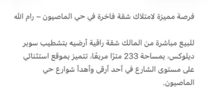 233 m2 3 Bedrooms Apartments for Sale in Ramallah and Al-Bireh Al Masyoon