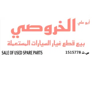 الخروصي لبيع قطع غيار السيارات المستعمله 