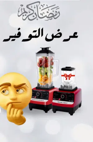 خلاطه جديد صنع ألماني خلاطه قوتها 4500 واط ما شاء الله تخلط في ثواني أستخدمها بنفسي في البيت