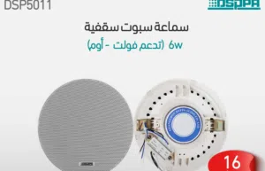 مكبر صوت سقفي بدون إطار 6.5 بوصة – قوة 6 واط لصوت قوي وأناقة متكاملة في التصميم الداخلي