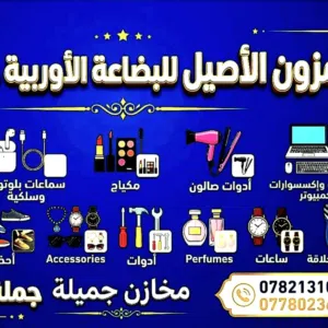 امزون الصيل البضاعة الوربية كلشي وكلاشي 