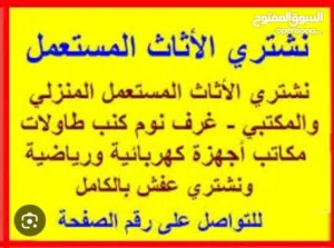 نشتري الاثاث المستعمل والاجهزه الكهربائية والكراكيب